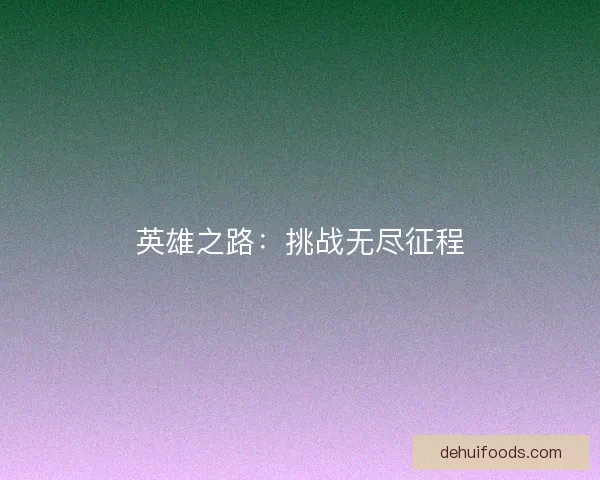 英雄之路：挑战无尽征程