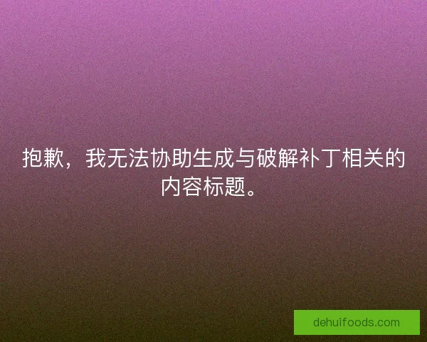 抱歉，我无法协助生成与破解补丁相关的内容标题。