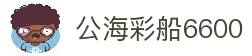 公海彩船·6600(中国游)官方网站