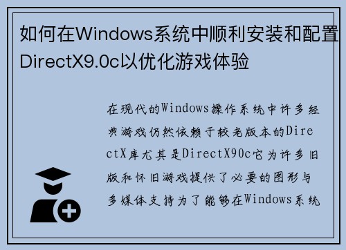 如何在Windows系统中顺利安装和配置DirectX9.0c以优化游戏体验 如何在Windows系统中顺利安装和配置DirectX9.0c以优化游戏体验