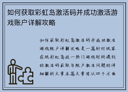 如何获取彩虹岛激活码并成功激活游戏账户详解攻略