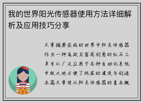 我的世界阳光传感器使用方法详细解析及应用技巧分享