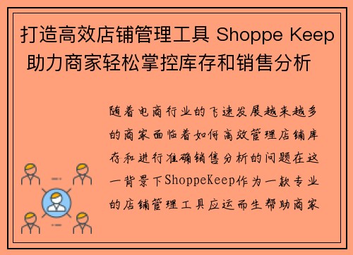 打造高效店铺管理工具 Shoppe Keep 助力商家轻松掌控库存和销售分析
