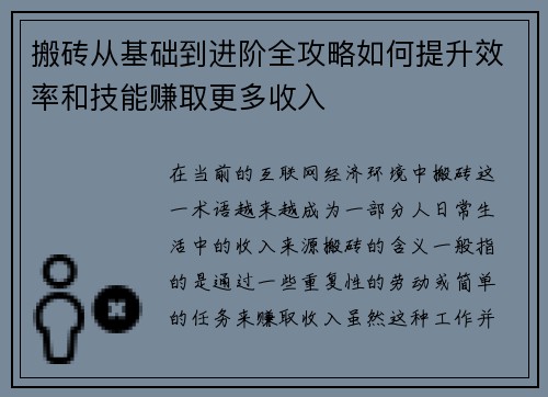 搬砖从基础到进阶全攻略如何提升效率和技能赚取更多收入