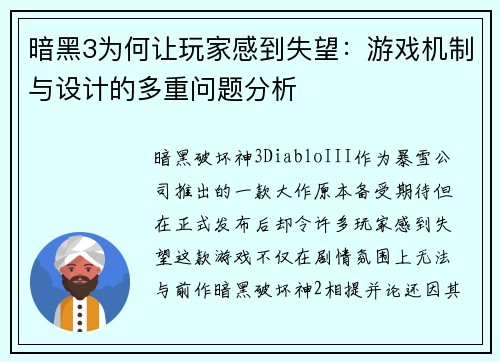暗黑3为何让玩家感到失望：游戏机制与设计的多重问题分析